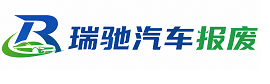 崇左瑞驰｜汽车报废回收｜车辆正规销户上门拖车